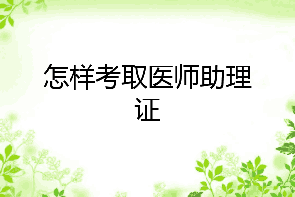 怎样考取医师助理证