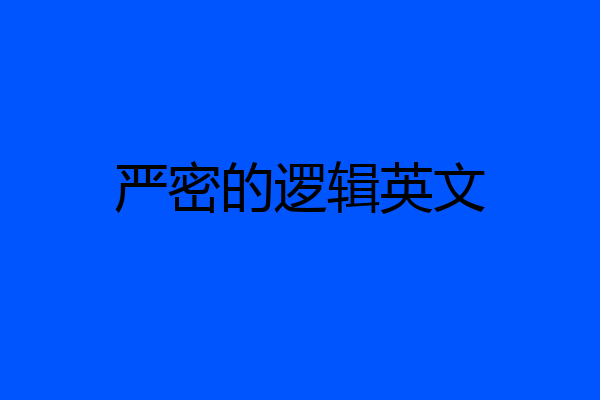 严密的逻辑英文