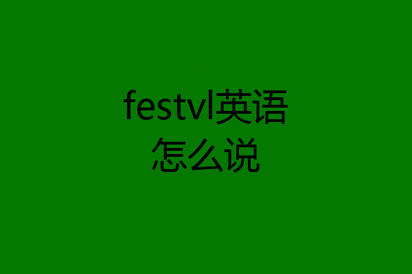 festvl英语怎么说