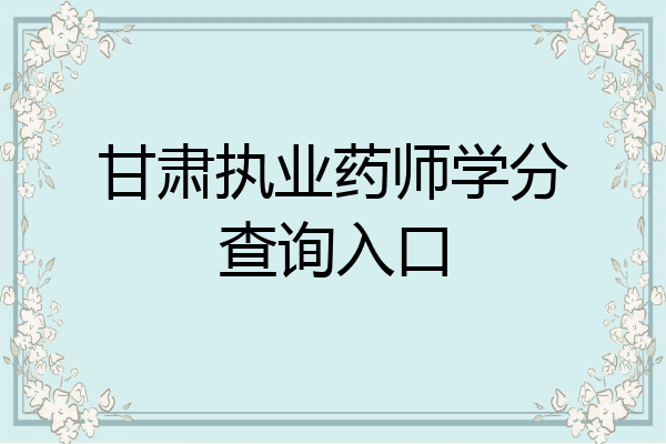 甘肃执业药师学分查询入口