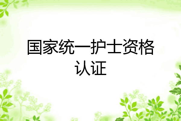 国家统一护士资格认证