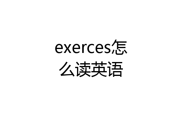 exerces怎么读英语