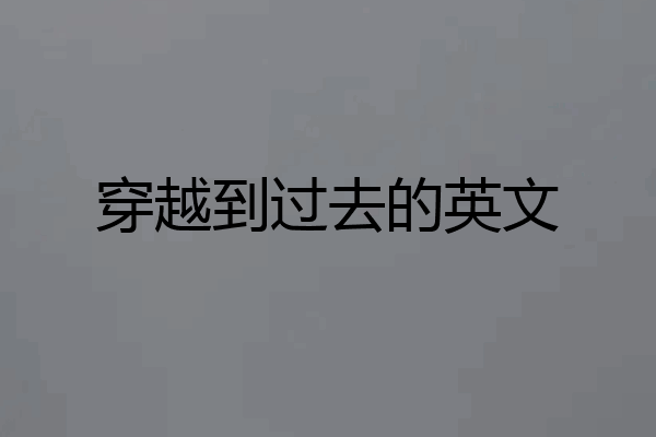 穿越到过去的英文