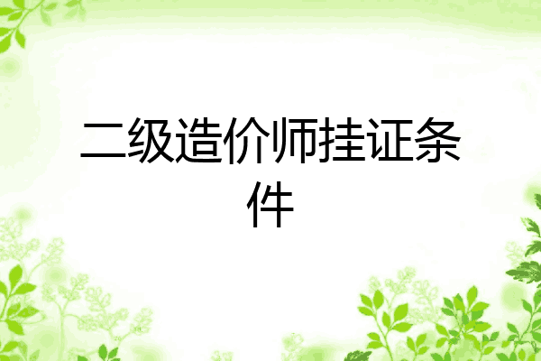 二级造价师挂证条件