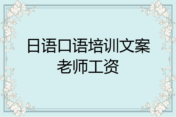 日语口语培训文案老师工资