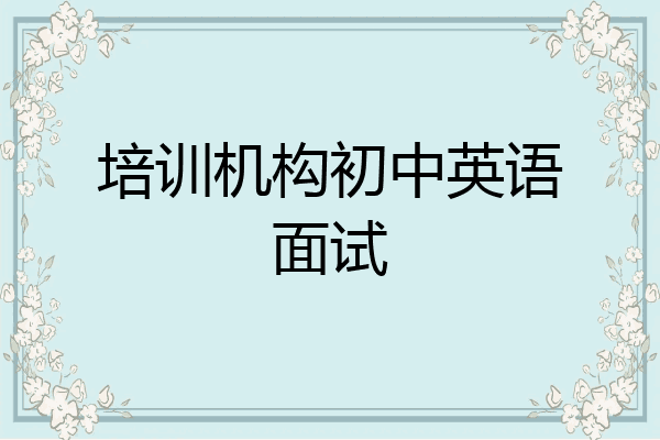 培训机构初中英语面试