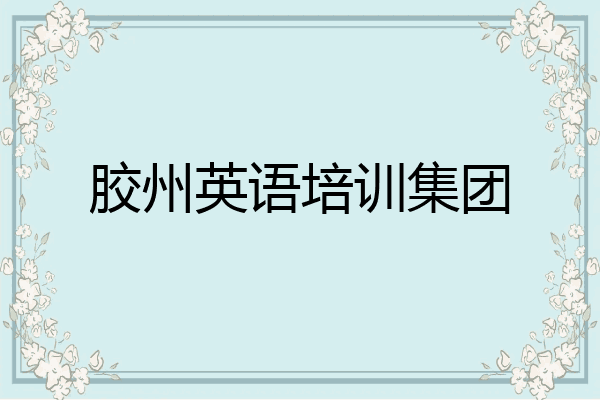 胶州英语培训集团