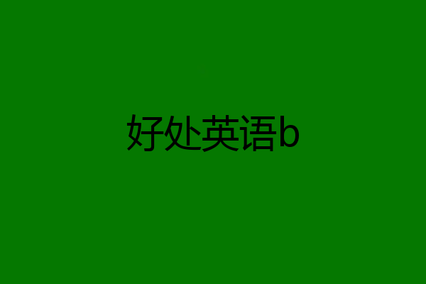 好处英语b