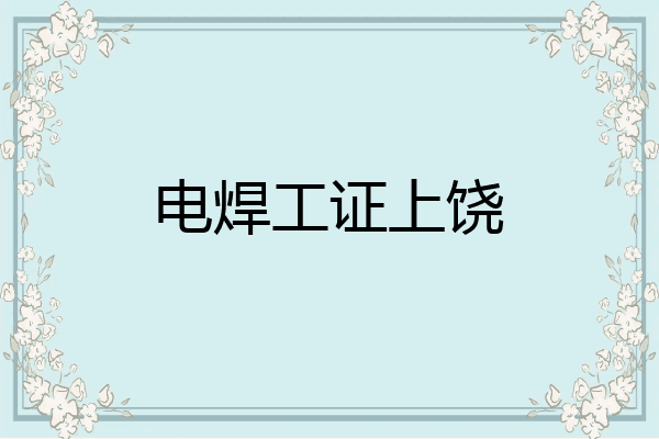 电焊工证上饶