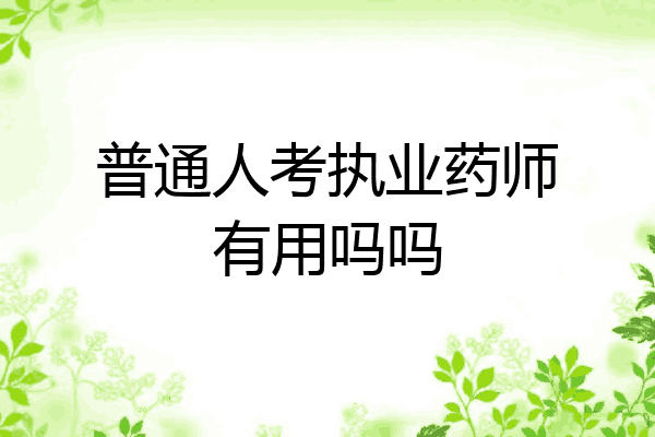 普通人考执业药师有用吗吗
