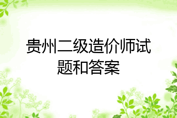 贵州二级造价师试题和答案