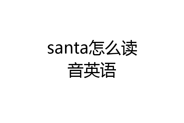 santa怎么读音英语