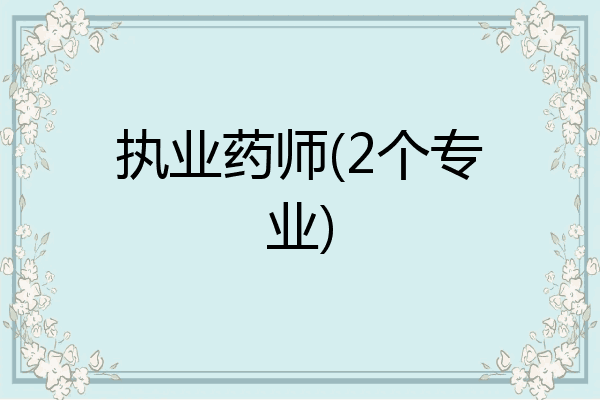 执业药师(2个专业)