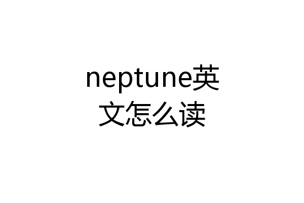 neptune英文怎么读