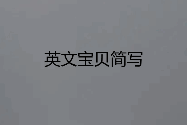 英文宝贝简写
