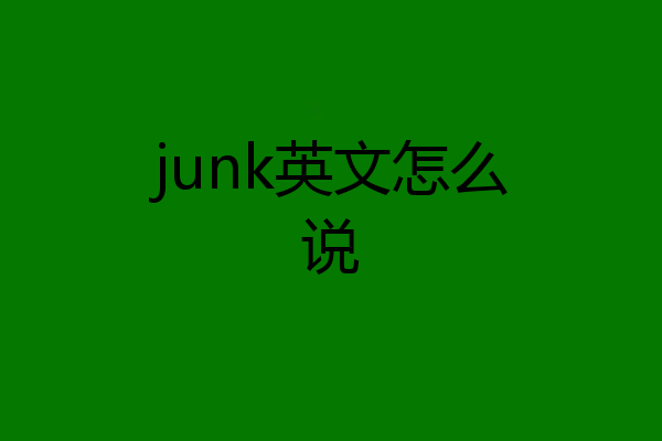 junk英文怎么说