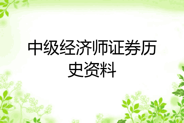 中级经济师证券历史资料