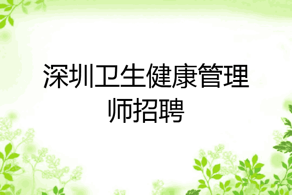 深圳卫生健康管理师招聘
