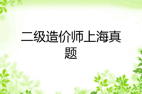 二级造价师上海真题