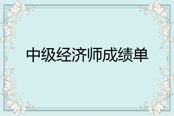 中级经济师成绩单