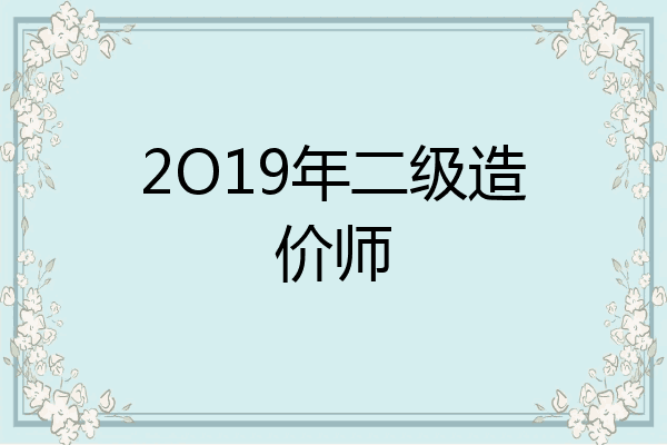 2O19年二级造价师
