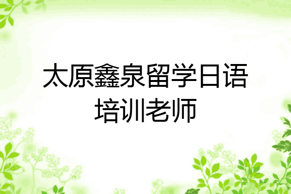 太原鑫泉留学日语培训老师