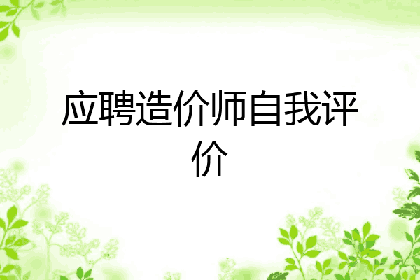 应聘造价师自我评价