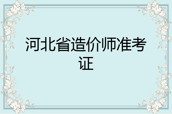河北省造价师准考证