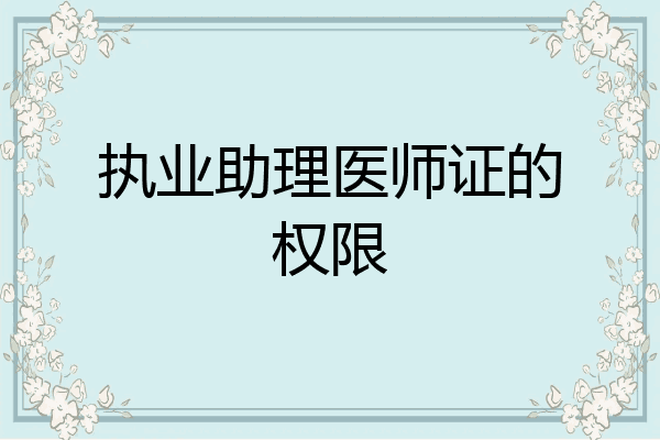 执业助理医师证的权限