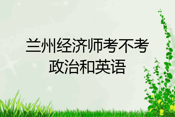兰州经济师考不考政治和英语