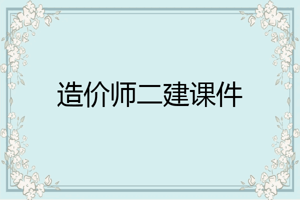 造价师二建课件