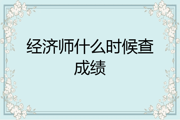 经济师什么时候查成绩