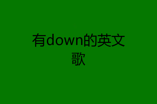 有down的英文歌