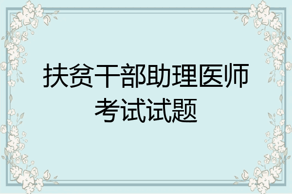 扶贫干部助理医师考试试题