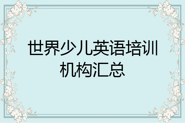 世界少儿英语培训机构汇总