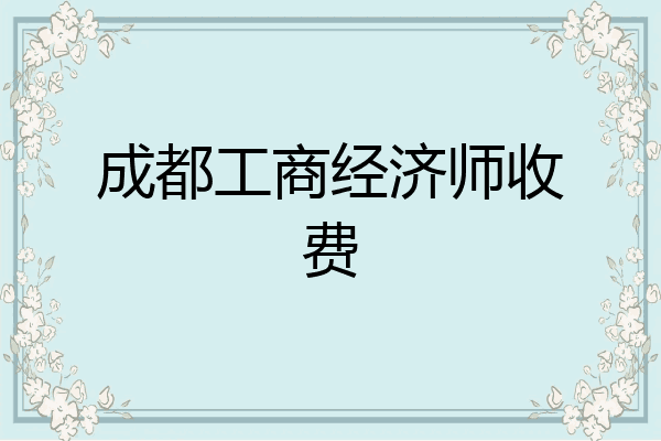 成都工商经济师收费