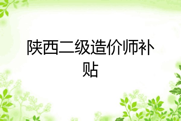 陕西二级造价师补贴