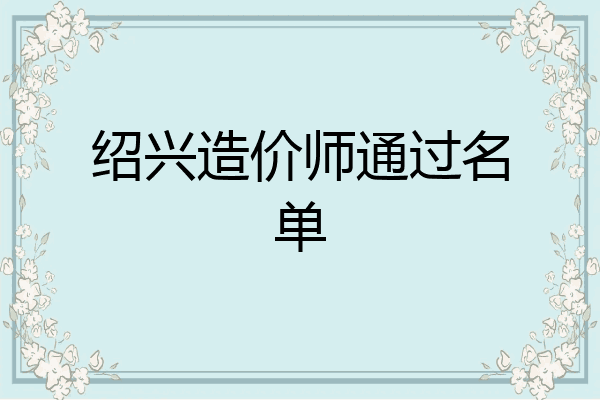 绍兴造价师通过名单