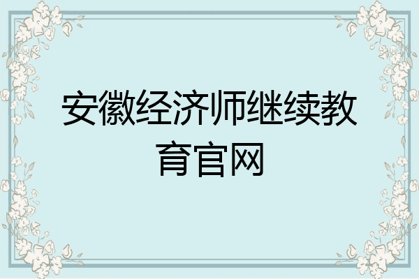 安徽经济师继续教育官网