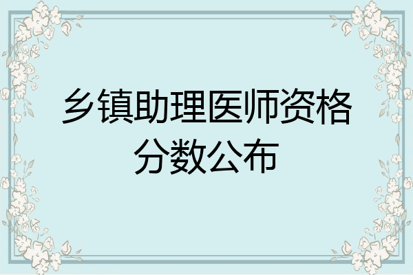 乡镇助理医师资格分数公布
