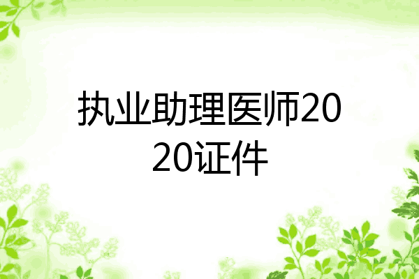 执业助理医师2020证件