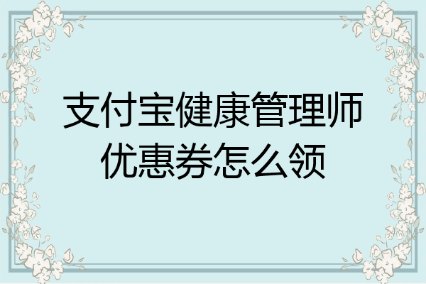 支付宝健康管理师优惠券怎么领