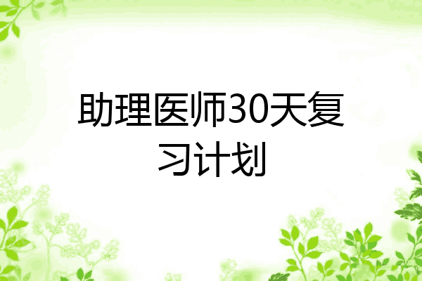 助理医师30天复习计划