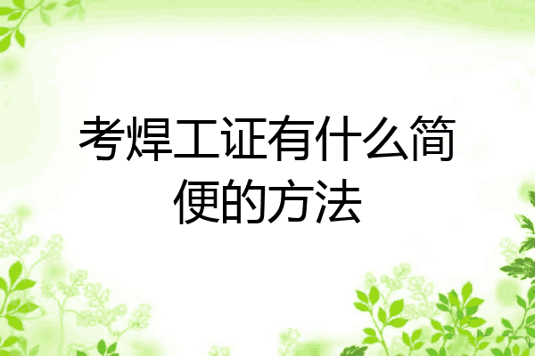 考焊工证有什么简便的方法