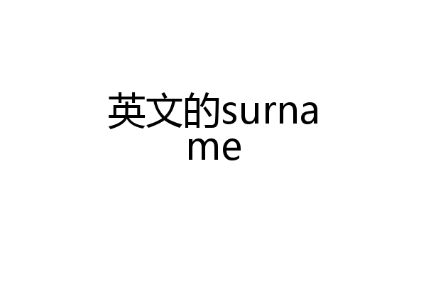 英文的surname
