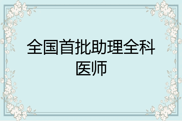 全国首批助理全科医师