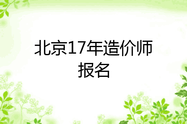 北京17年造价师报名
