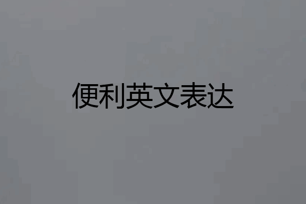 便利英文表达