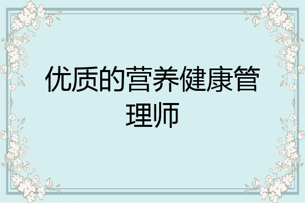 优质的营养健康管理师