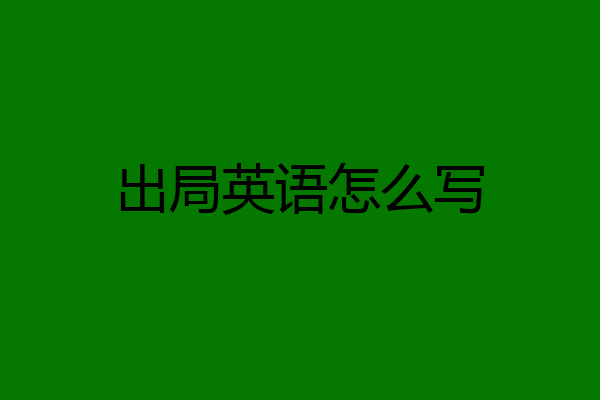 出局英语怎么写